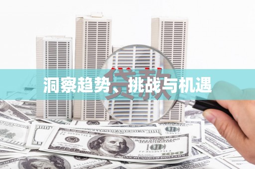 云溪洞察趋势、挑战与机遇
