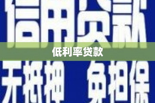 云溪低利率贷款