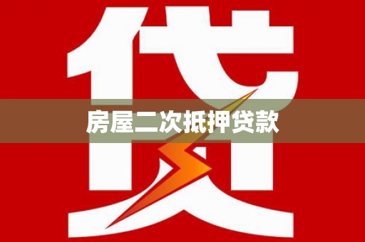 云溪房屋二次抵押贷款