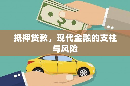 云溪抵押贷款，现代金融的支柱与风险
