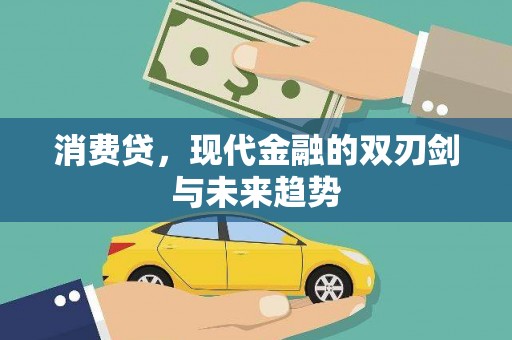 云溪消费贷，现代金融的双刃剑与未来趋势