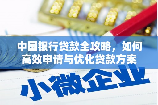 云溪中国银行贷款全攻略，如何高效申请与优化贷款方案