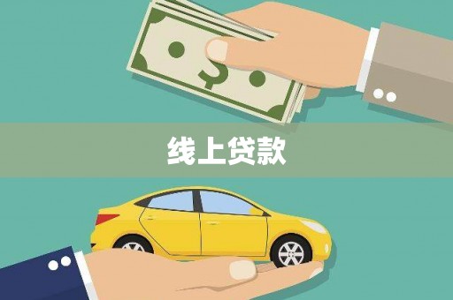 云溪线上贷款
