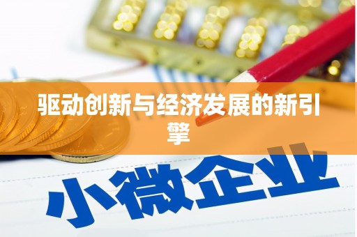 云溪驱动创新与经济发展的新引擎