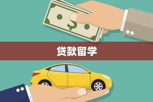 云溪贷款留学