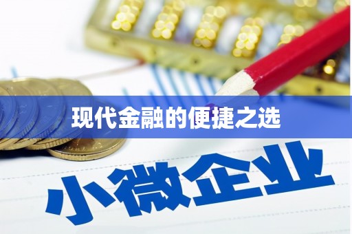 云溪现代金融的便捷之选