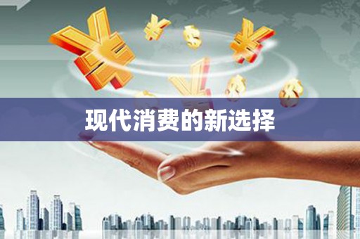 云溪现代消费的新选择