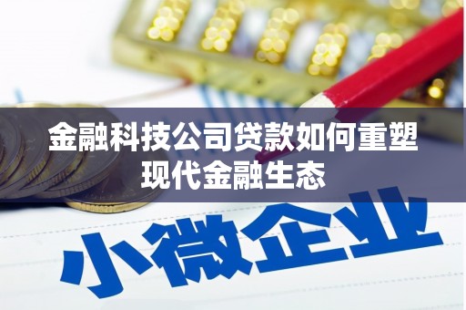 云溪金融科技公司贷款如何重塑现代金融生态