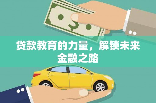 云溪贷款教育的力量，解锁未来金融之路