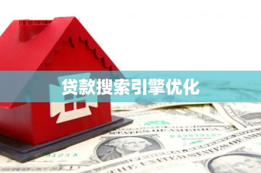云溪贷款搜索引擎优化