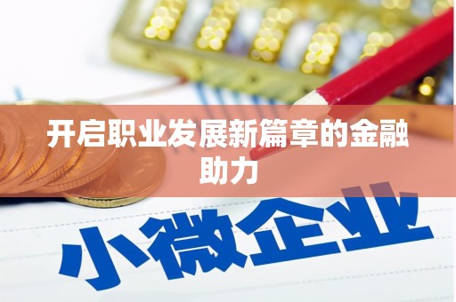 云溪开启职业发展新篇章的金融助力