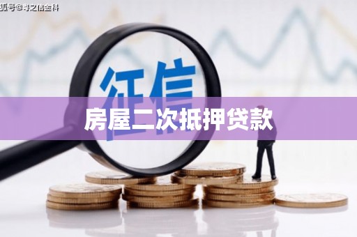 云溪房屋二次抵押贷款