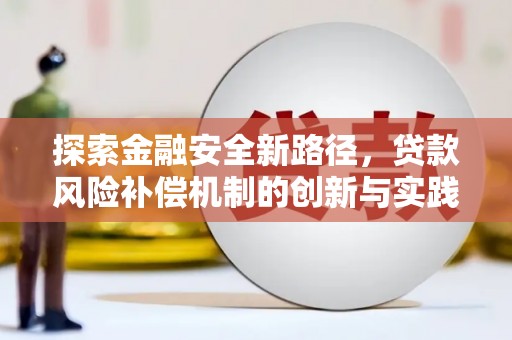 云溪探索金融安全新路径，贷款风险补偿机制的创新与实践