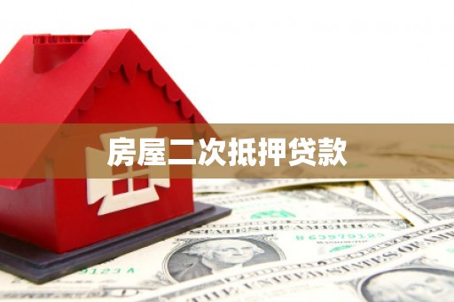 云溪房屋二次抵押贷款