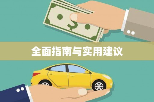 云溪全面指南与实用建议