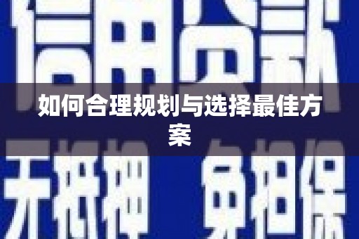 云溪如何合理规划与选择最佳方案