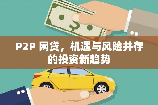 云溪P2P 网贷，机遇与风险并存的投资新趋势