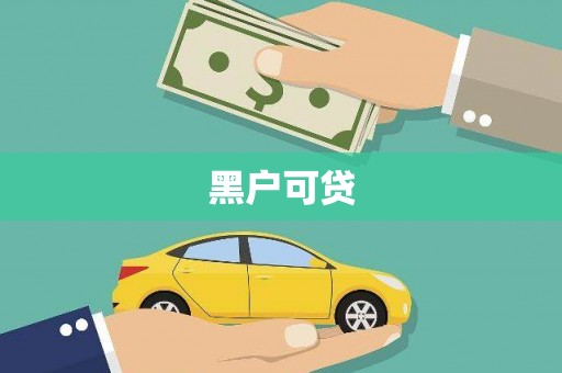 云溪黑户可贷
