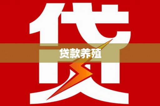 云溪贷款养殖