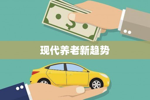 云溪现代养老新趋势