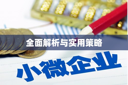 云溪全面解析与实用策略