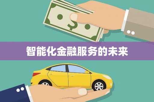 云溪智能化金融服务的未来
