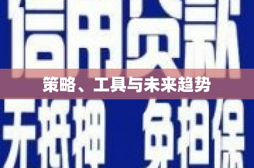 云溪策略、工具与未来趋势