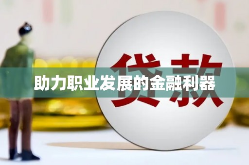 云溪助力职业发展的金融利器