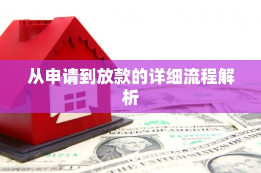 云溪从申请到放款的详细流程解析
