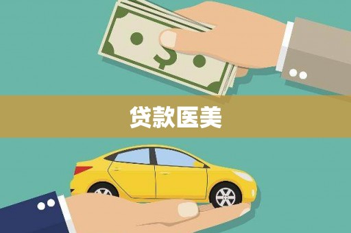云溪贷款医美