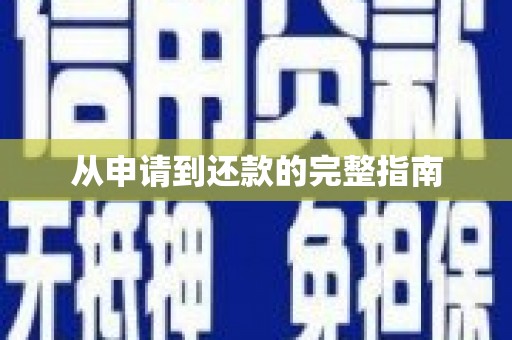 云溪从申请到还款的完整指南