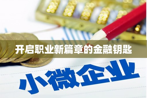 云溪开启职业新篇章的金融钥匙