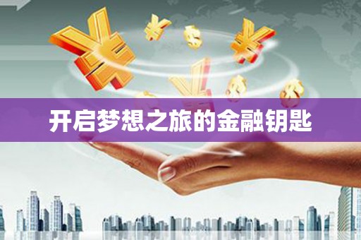 云溪开启梦想之旅的金融钥匙