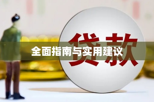 云溪全面指南与实用建议