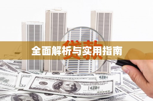 云溪全面解析与实用指南