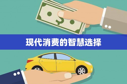 云溪现代消费的智慧选择