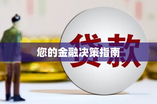 云溪您的金融决策指南