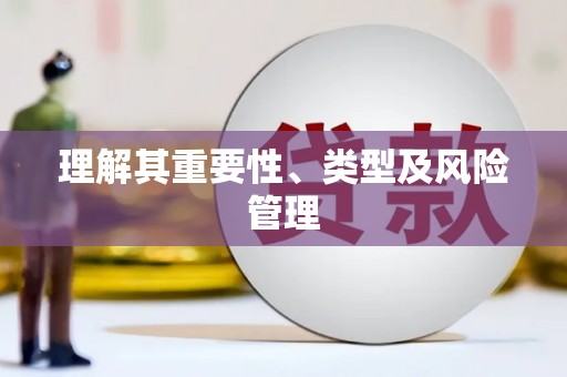 云溪理解其重要性、类型及风险管理