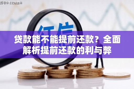 云溪贷款能不能提前还款？全面解析提前还款的利与弊