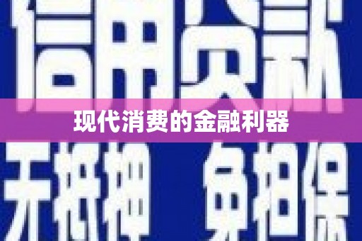 云溪现代消费的金融利器