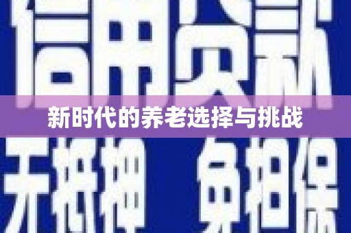 云溪新时代的养老选择与挑战