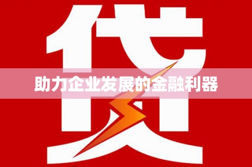 云溪助力企业发展的金融利器