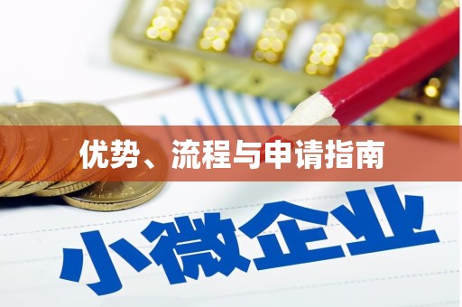 云溪优势、流程与申请指南