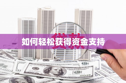 云溪如何轻松获得资金支持