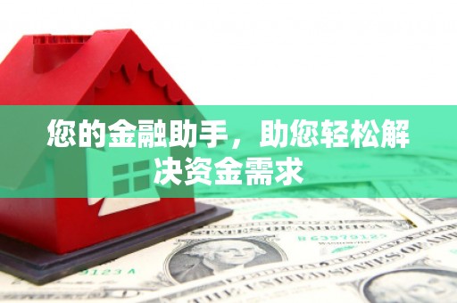 云溪您的金融助手，助您轻松解决资金需求
