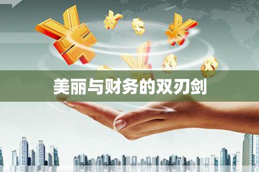 云溪美丽与财务的双刃剑