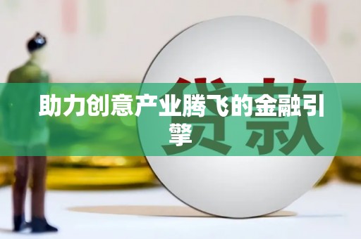 云溪助力创意产业腾飞的金融引擎