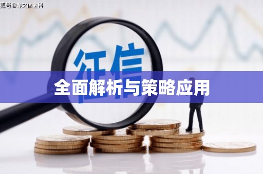 云溪全面解析与策略应用