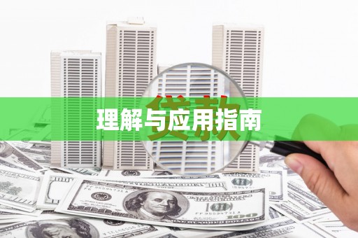云溪理解与应用指南