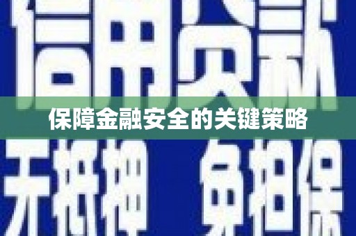 云溪保障金融安全的关键策略